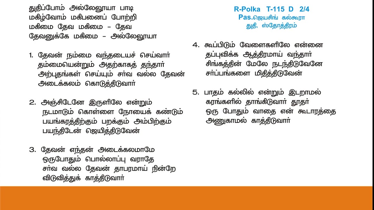 Thuthipom Alleluya Padi Tamil Christian Kerthanaigal 84 Lyrics