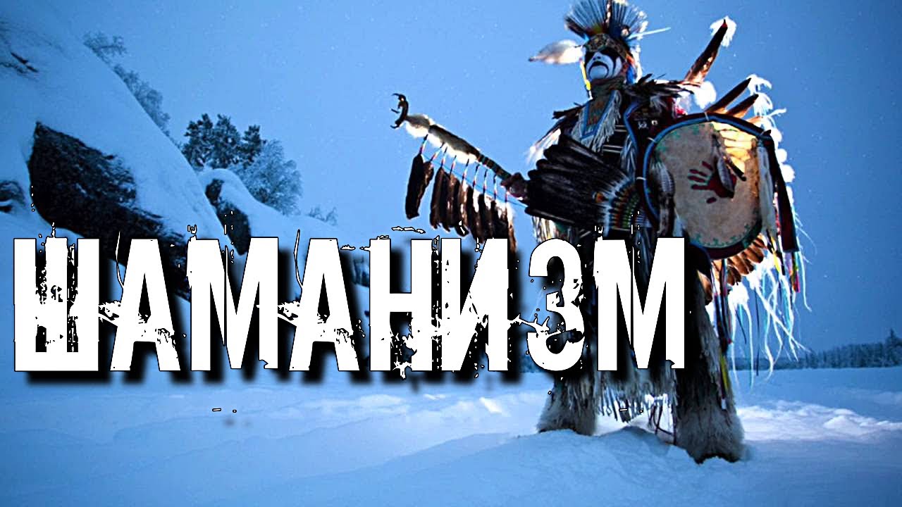 ШАМАНИЗМ ЧТО ЭТО ТАКОЕ | ИСТОРИЯ И ОСНОВНЫЕ ИДЕИ | ПРАКТИКА