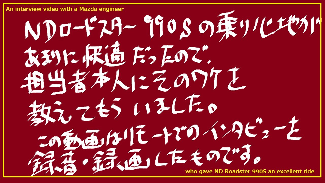 マツダ ロードスター990sの 快適な乗り心地 はいかにして作られたか Youtube
