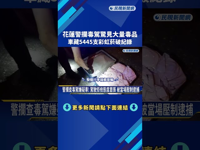 花蓮警攔毒駕驚見大量毒品 車藏5445支彩虹菸破紀錄－民視新聞