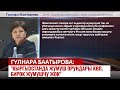 Гүлнара Баатырова: &quot;Кыргызстанда жумуш орундары көп, бирок жумушчу жок&quot;