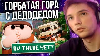Серега Пират и Дедодед играют в RV There Yet?