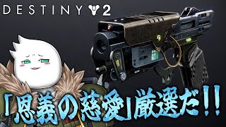 【#Destiny2】恩義の慈愛、厳選しますかぁ！！　 2024/05/13【#視聴者参加型】