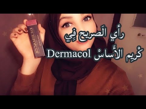 رأي الصريح حول كريم الأساس ديغماكول   