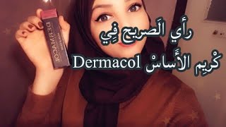 رأي الصريح حول كريم الأساس ديغماكول | Dermacol foundation review