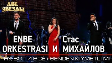 Thumbnail of Группа ENBE ORKESTRASI и Стас МИХАЙЛОВ - Ну, вот и все - Лучшие Дуэты \ Best Duets