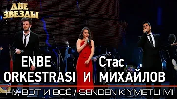 Группа ENBE ORKESTRASI и Стас МИХАЙЛОВ - Ну, вот и все - Лучшие Дуэты \ Best Duets