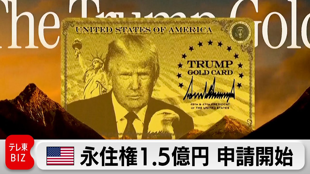 US permanent residency worth 150 million yen begins accepting