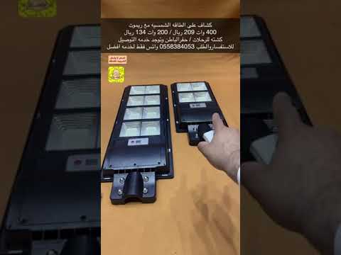 كشاف على الطاقه الشمسيه مع ريموت