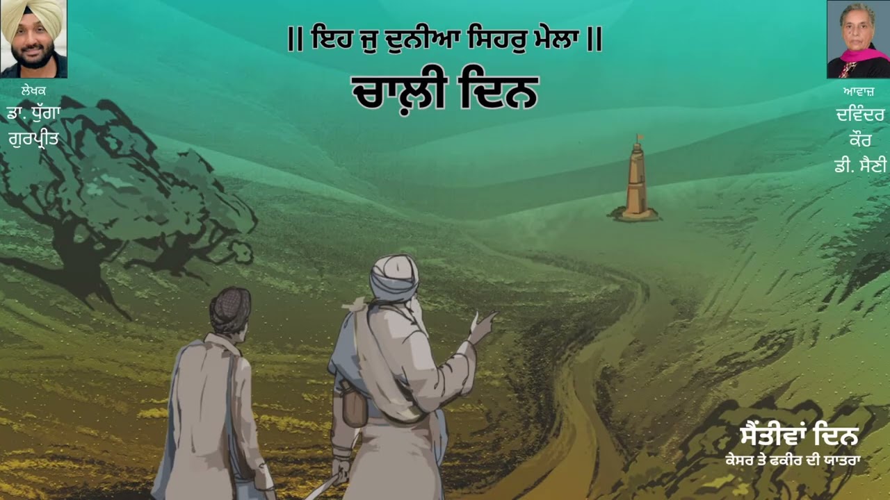 ⁣ਸੈਂਤੀਵਾਂ ਦਿਨ || By: ਡਾ. ਧੁੱਗਾ ਗੁਰਪ੍ਰੀਤ || Book: ਚਾਲ਼ੀ ਦਿਨ || Chaali Din || Dr. Dhugga Gurpreet