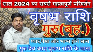 वृषभ राशि में गुरू परिवर्तन कैसे देगा लाभ? Vrishabh rashi guru parivartan 2024 | #Taurus horoscope