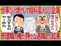 仕事だけ増やして給料変えない企業→管理職の俺が静かな退職した結果w