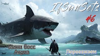 видео: IfSunSets #6  Переезжаем, мини босс Акула картинка: IfSunSets #6  Переезжаем, мини босс Акула