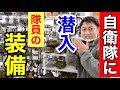 【潜入】自衛隊の駐屯地内の売店！『隊員が買う装備』をレポート！（南恵庭駐屯地）〜潜入パート２〜