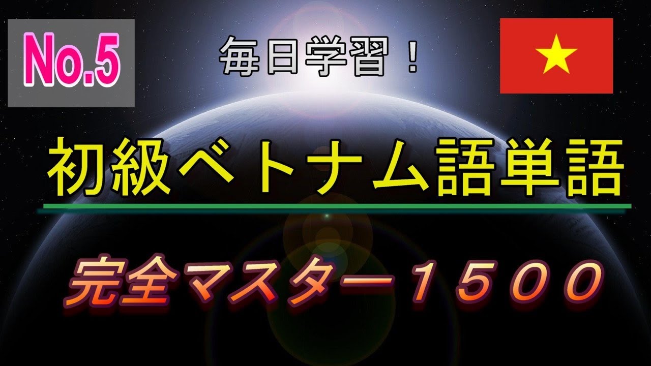 【No.5】まずはここからベトナム語ターゲット重要単語集１５００【401-500】