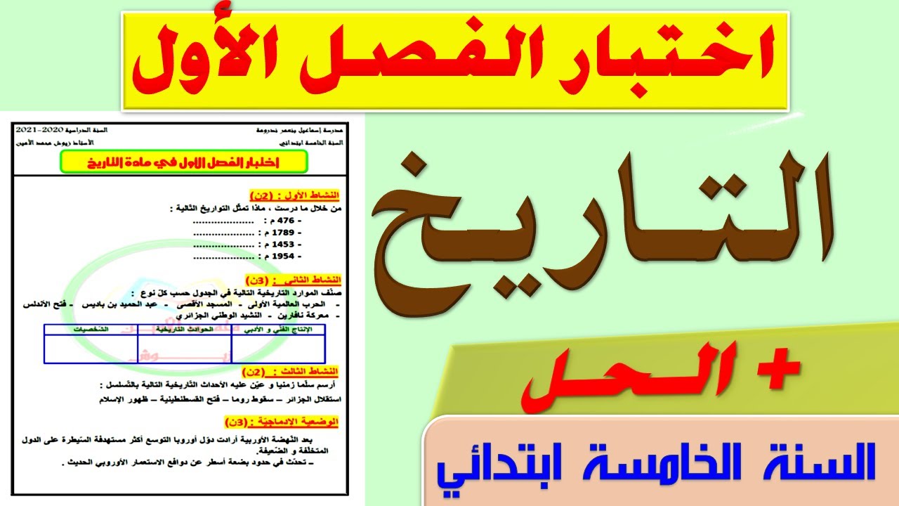 حل اختبار الفصل الاول في مادة التاريخ للسنة الخامسة ابتدائي 2021 الجيل الثاني