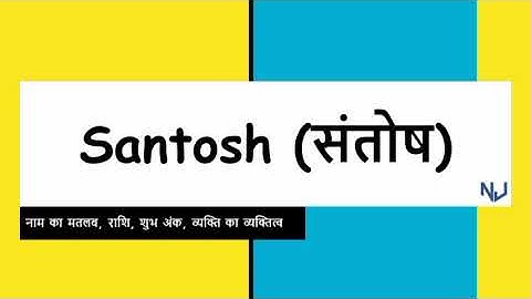 Santosh Name Horoscope | संतोष नाम का राशिफल | Santosh name ka matlab | Santosh meaning in Hindi