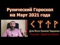 Рунический Гороскоп Март 2021 для всех Знаков Зодиака.  Астрологический Прогноз Рунами на Март месяц