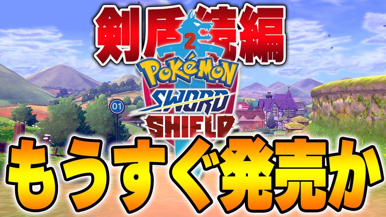 新作 海外でポケモン剣盾の続編についての記事が話題に 続編発売の根拠などを紹介していきます ポケモン剣盾 Youtube