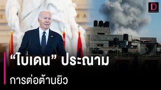 ไบเดนประณามการต่อต้านยิวที่ลุกลาม ท่ามกลางการประท้วงสงครามกาซา | HOTSHOT เดลินิวส์ 08/05/67