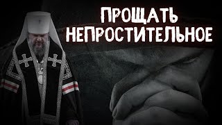 ПРОЩАТЬ НЕПРОСТИТЕЛЬНОЕ. МИТРОПОЛИТ ТВЕРСКОЙ И КАШИНСКИЙ АМВРОСИЙ