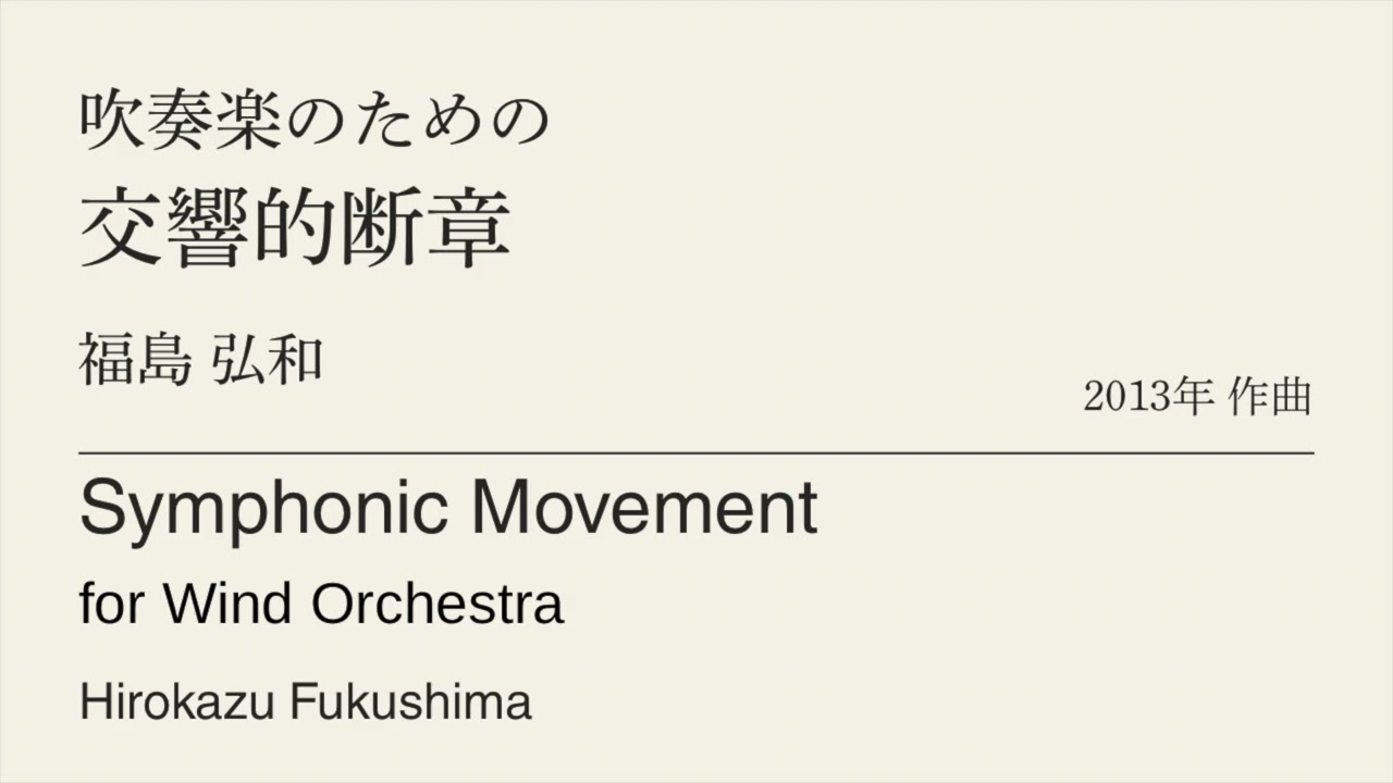 吹奏楽のための交響的断章 /福島弘和　Symphonic Movement for Wind Orchestra /Hirokazu Fukushima