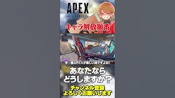 キャラの解放順番って地味に悩むよねw使いたいキャラから選ぶ？【 APEX のったん エペ解説 】#apex #apexlegends #のったん #エペ解説 #エペ