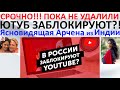 Ютуб заблокируют  Ясновидящая Арчена из Индии