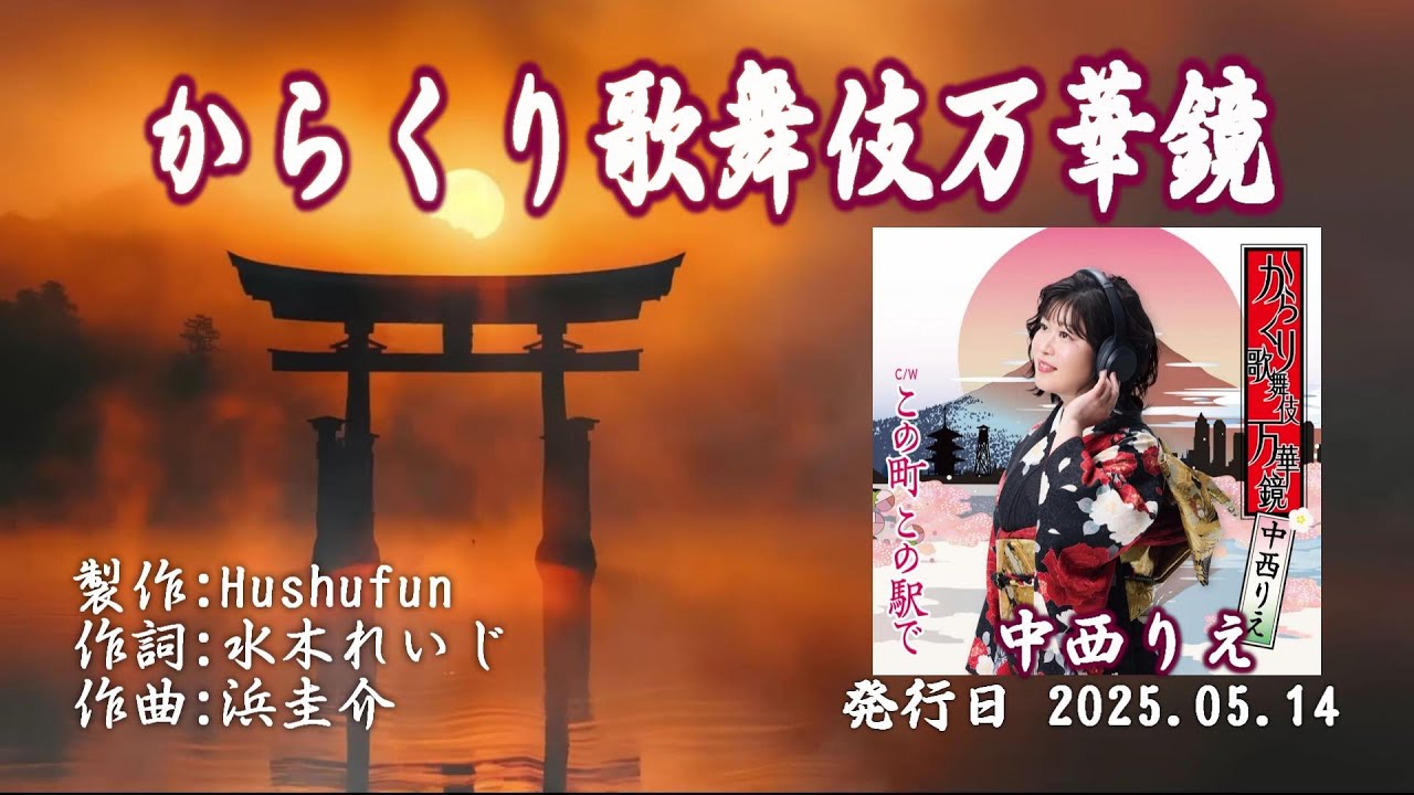 からくり歌舞伎 万華鏡/中西りえ( 左伴右唱) 発行日:2025.05.14 - YouTube