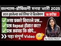 कल्याण-डोंबिवली मनपा भरती 2025 | 10 सप्टेंबर | आज झालेल्या सर्व शिफ्ट चे विश्लेषण | By: Devika Ma'am