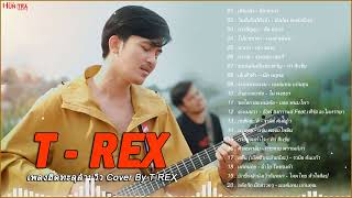 รวมเพลงฮิต T REX | เพลงฮิตทะลุล้านวิวCOVER BY T-REX| เทื่อหนึ่ง , วันนี้เมื่อปีที่แล้ว , บ่จำสัญญา