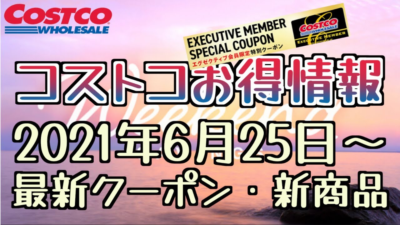 コストコお得情報 21年6月25日 最新クーポン 新商品 Costco Youtube