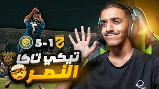 ردة فعل نصراوي على مباراة النصر والحزم 5-1| هذا النصر ولا برشلونة!!!!