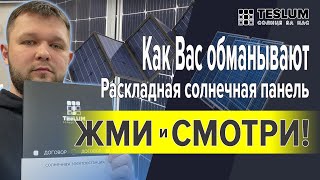 Раскладная солнечная панель. Как Вас обманывают, производители гибких солнечных панелей. ЖМИ.