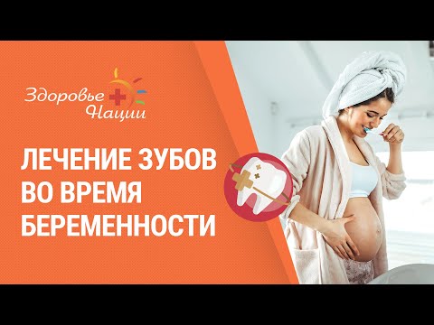Лечение зубов во время беременности