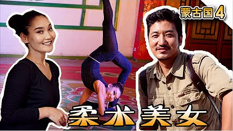 213集 成吉思汗到底是谁的骄傲？邂逅传承蒙古国柔术神技的法兰西女郎 | 冒险雷探长Lei's adventure - 天天要闻