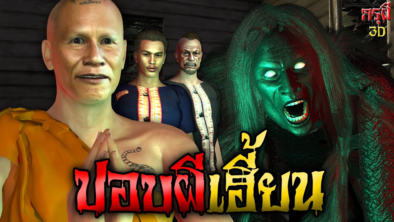 เรื่องเล่าผี ปอบผีเฮี้ยน คืนผีโหด เสียงปอบสยอง EP.38 | กรุผี 3D