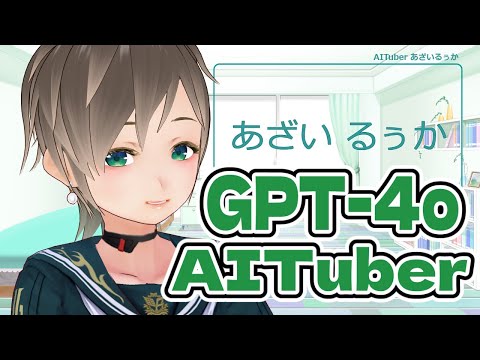 AITuber あざいるぅか：gpt-4oさん接続テスト 🤫