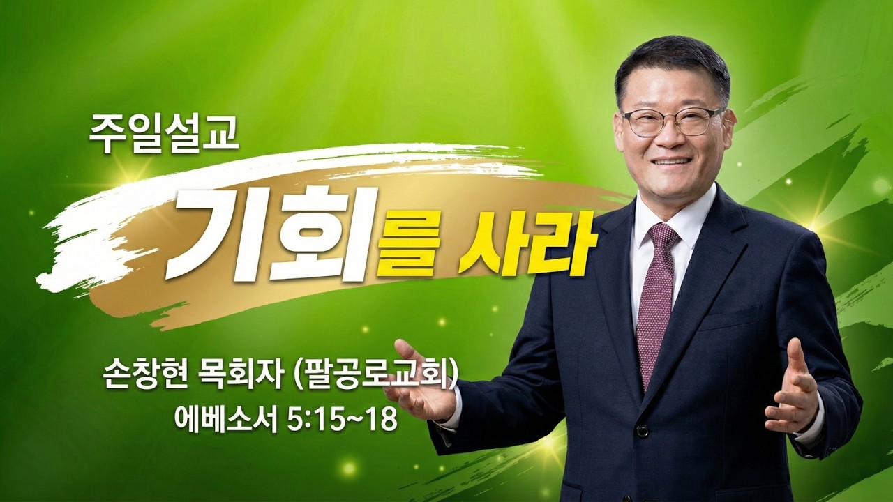 GNTV 손창현 - 주일설교 : 기회를 사라