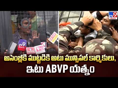 ABVP Activists Protest At Assembly:అసెంబ్లీకి ముట్టడికి అటు మున్సిపల్ కార్మికులు, ఇటు ABVP యత్నం-TV9 - TV9