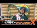 日向坂46・松田好花のオールナイトニッポンX  2026.01.15