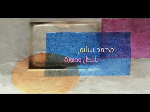 شكل وصورة محمد سليم