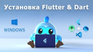 Пошаговая установка Dart & Flutter на Windows