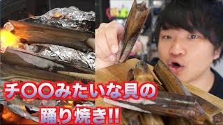 不思議な形をした貝を踊り焼きした結果・・・【マテ貝】