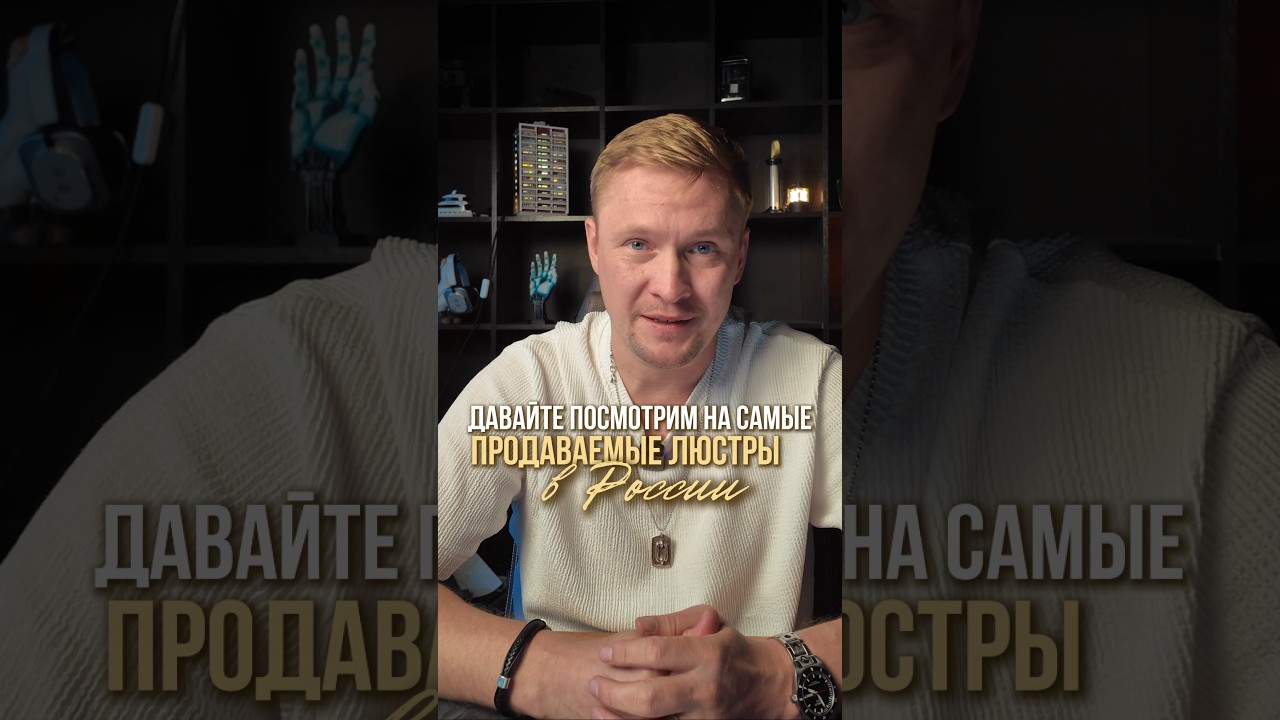 Самые продаваемые люстры в России