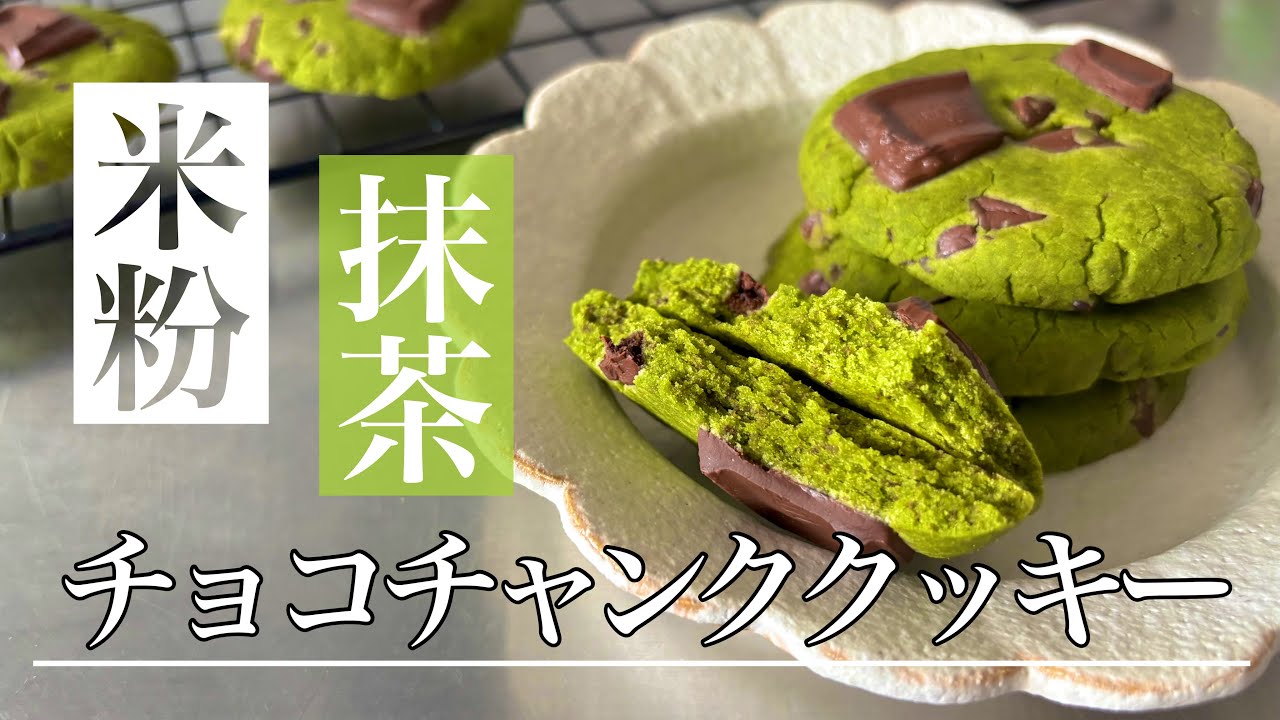 ほろ苦大人味♡米粉と抹茶のチョコチャンククッキー【小麦不使用・グルテンフリー】