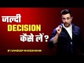 Jaldi Decision Kaise Lein? By Sandeep Maheshwari