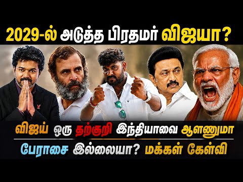 அடுத்த பிரதமர் யார்? இந்தியா டுடே சர்வேயில் விஜய்க்கு இவ்வளவு ஆதரவா? #vijay #ragul #modi