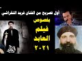 اول تصريحات الفنان فريد النقراشي بخصوص فيلم العابد 2021