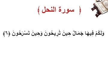 سورة النحل الأية 6